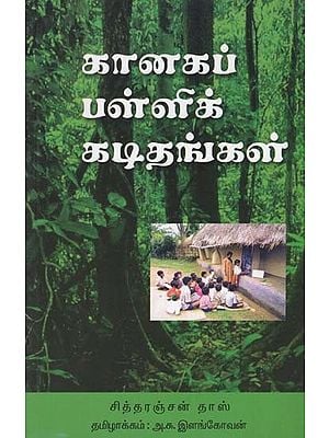 Letters From a Forest School (Tamil)