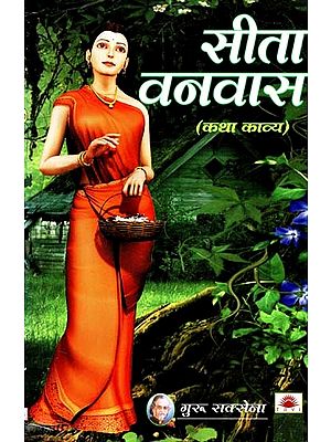 सीता वनवास (कथा काव्य) :  Sita Vanvas (Fiction Poetry)