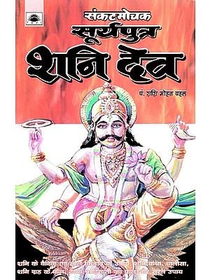 संकटमोचक सूर्यपुत्र शनि देव : Sankatmochak Suryaputra Shani Dev