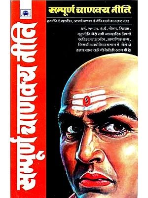 सम्पूर्ण चाणक्य नीति :  Sampoorna Chanakya Niti
