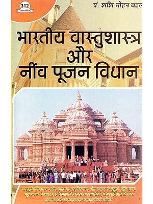 भारतीय वास्तुशास्त्र और नींव पूजन विधान : Indian Architecture and Foundation Worship Legislation