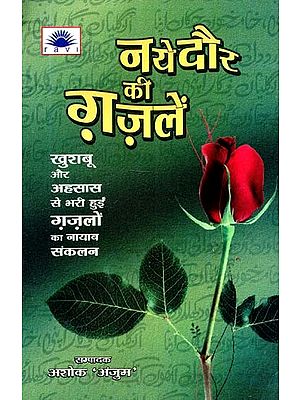 नए दौर की ग़ज़लें : New Era Ghazals