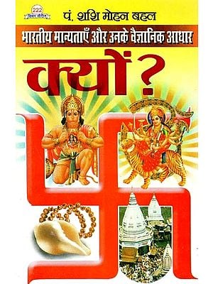 भारतीय मान्यताएँ और उनके वैज्ञानिक आधार क्यों ? : Why Indian Beliefs And Their Scientific Basis?