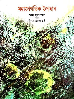 The Cosmic Gift (Assamese)