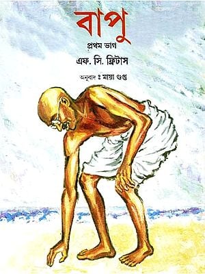 Bapu - Part 1 (Bengali)