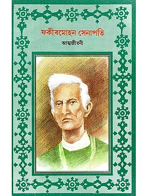 Fakirmohan Senapati - Atmajeevancharit (Assamese) - An Old Book