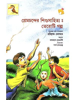 Premchander Sishusahitya : Teroti Galpa (Bengali)