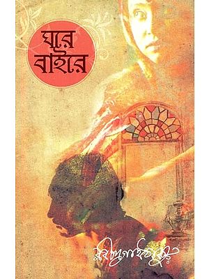 Ghare Baire - A Novel by Rabindranath Tagore (Bengali)