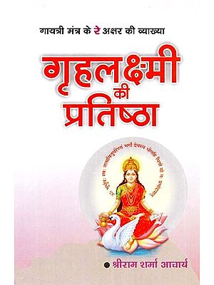 गृहलक्ष्मी की प्रतिष्ठा : Grahlakshmi Ki Pratishtha