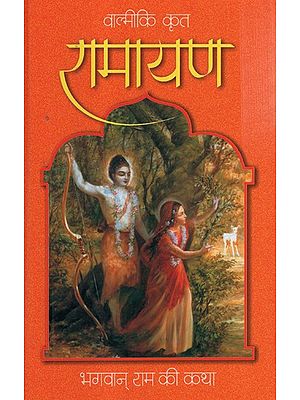 रामायण- Ramayana