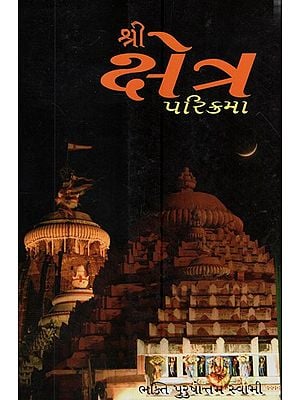 Sri Kshetra Parikrama (Gujrati)