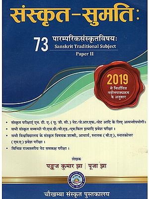 संस्कृत- सुमतिः- Sanskrit Sumati: (Sanskrit Traditional Subject Paper- II)