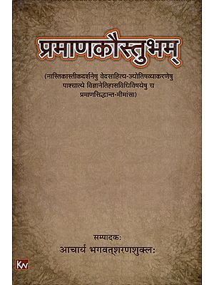 प्रमाणकौस्तुभम्- Pramankaustubham