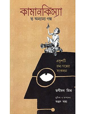 Canonball And Other Stories (Bengali)