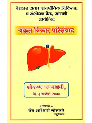 यकृत विकार परिसंवाद -Liver Disorder (Marathi)