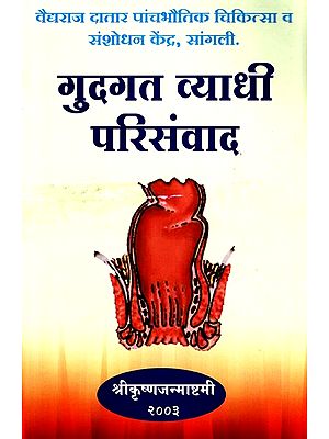 गुदगत व्याधी परिसंवाद - Gudgat Vyadhi Parisamwad (Marathi)