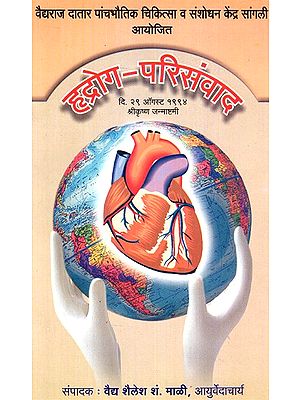 हृद्रोग- परिसंवाद - Heart Disease (Marathi)