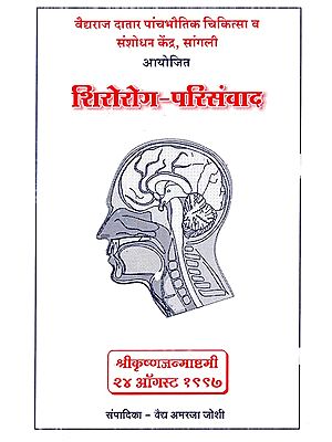 शिरोरोग परिसंवाद- Shirorog (Marathi)