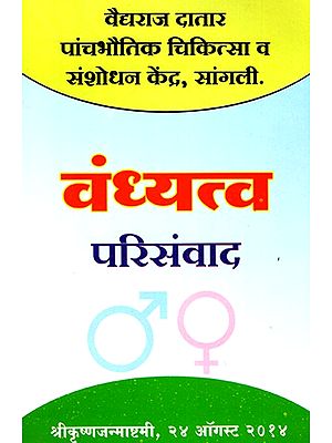 वंध्यत्व परिसंवाद - Infertility (Marathi)