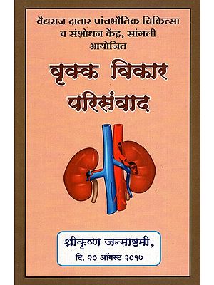 वृक्क विकार परिसंवाद- Kidney Disorders (Marathi)