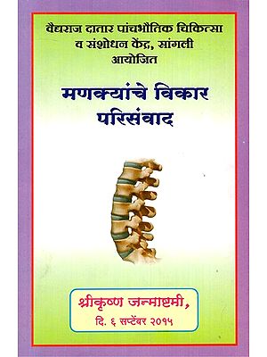 मणक्यांचे विकार परिसंवाद- Spine Disorders (Marathi)