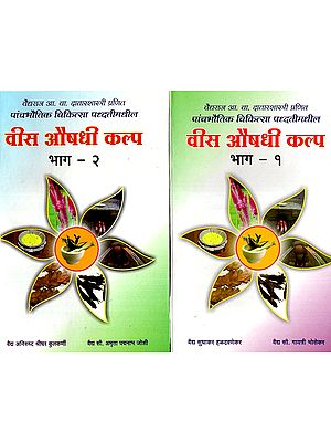 वीस औषधी कल्प- Twenty Medicinal Kalpa- Set of 2 Volume (Marathi)
