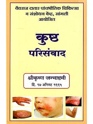 कुष्ठ परिसंवाद- Leprosy (Marathi)