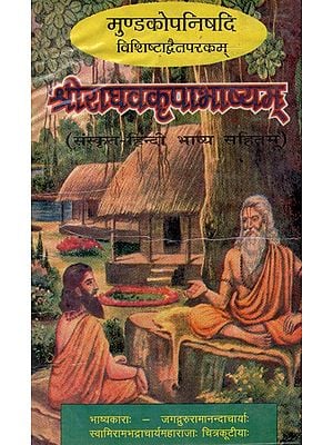 मुण्डकोपनिषदि  विशिष्टाद्वैतपरकम् श्रीराघवकृपाभाष्यम्- Mundakopanishadi Vishishtadvaitaparakam Sriraghavakripabhashyam (An Old And Rare Book)