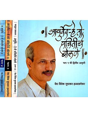आयुर्वेद-हे तो प्रचीतीर्च बोलणे- Ayurveda - If It Is, Then It Is Wise To Speak (Set of 4 Volume)(Marathi)