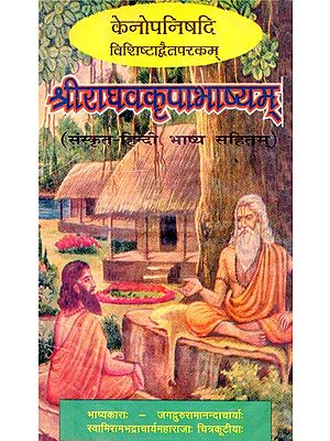 केनोपनिषदि विशिष्टाद्वैतपरकम् श्रीराघवकृपाभाष्यम्- Kenopanishadi Vishishtadvaitaparakam Sriraghavakripabhashyam (An Old And Rare Book)