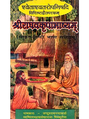 श्वेताश्वतरोपनिषदि विशिष्टाद्वैतपरकम् श्रीराघवकृपाभाष्यम्वकृपाभाष्यम्- Shvetasvatara Upanishad Vishishtadvaitaparakam Sriraghavakripabhashyamvakripabhashyam (An Old And Rare Book)