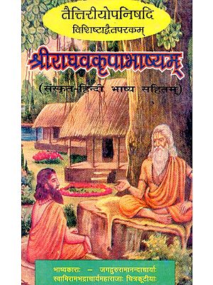 तैत्तिरीयोपनिषदि विशिष्टाद्वैतपरकम् श्रीराघवकृपाभाष्यम्- Taittiriya Upanishad Vishishtadvaitaparakam Sriraghavakripabhashyam (An Old And Rare Book)