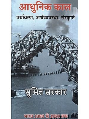 आधुनिक काल पर्यावरण, अर्थव्यवस्था, संस्कृति (भारत 1880 से 1950 तक )-  Modern Periods Environment, Economy, Culture (India from 1880 to 1950)
