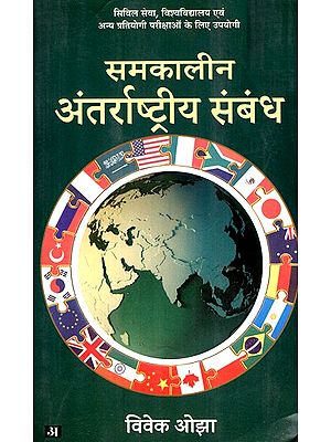 समकालीन अंतराष्ट्रीय सम्बन्ध- International Relations