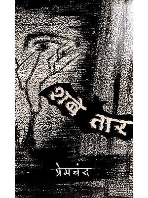 शबे तार- Shabe Taar- Premchand