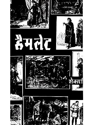 हैमलेट- Hamlet