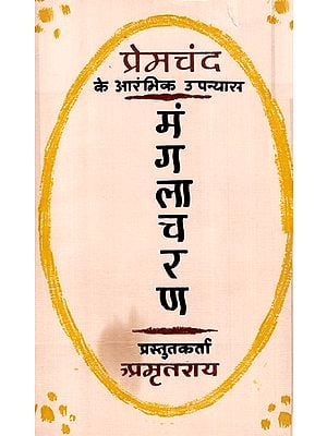 मंगलाचरण- प्रेमचंद के आरंभिक उपन्यास- Mangalacharan- Premchand's Early Novels (An Old and Rare Book)