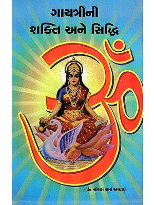 Gayatrini Shakti Ane Siddhi (Gujarati)