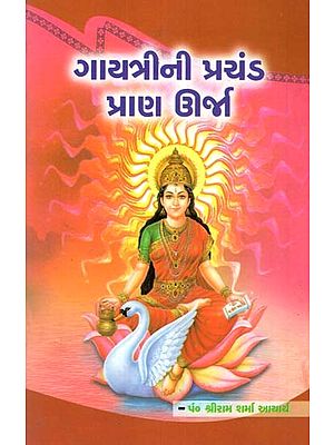 Gayatri's Tremendous Prana Energy (Gujarati)