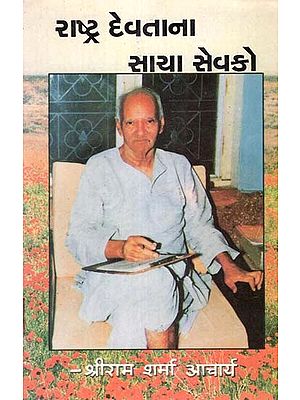 Rashtra Devatana Saya Sevako (Gujarati)