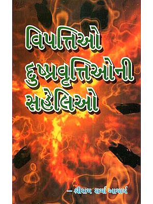 Vipattiao Duspravattioni Saheliyo (Gujarati)