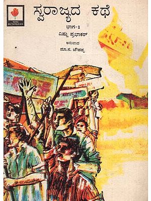 Story of Swaraj (Part-1 in Kannada)