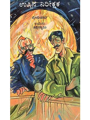 Uppina Nireekshaka by Premchand (Kannada)