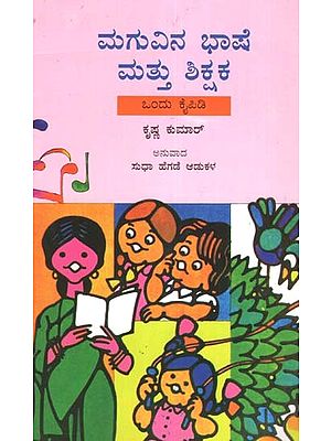 Maguvina Bhashe Mattu Shikshaka (Kannada)