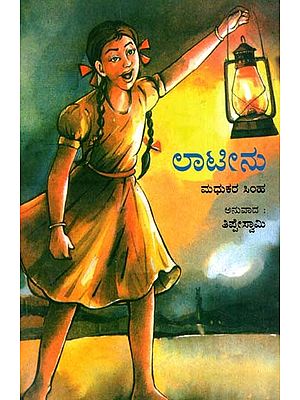 Lateenu (Kannada Translation of Lalten)