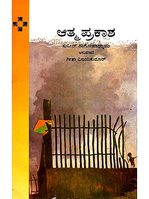 Atmaprakasha (Kannada)