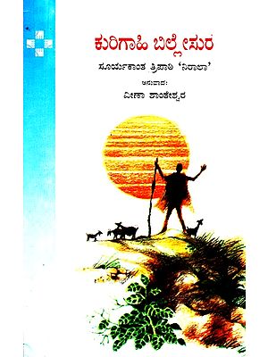 Kurigahi Billesura (Kannada)