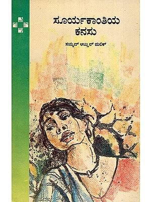 Suryakantiya Kanasu (Kannada)