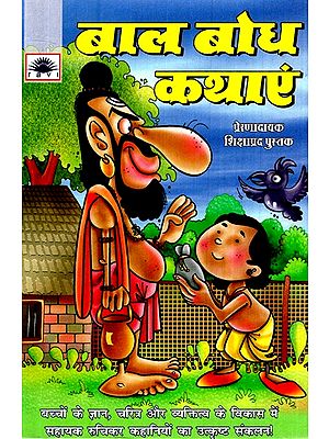 बाल बोध कथाएं- Children's Stories