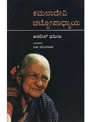 Kamaladevi Chattopadhyay (Kannada)